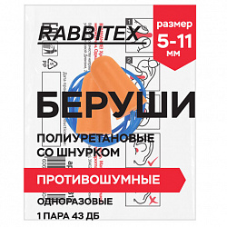 Беруши одноразовые пенополиуретановые со шнурком, 1 пара в пакете, SNR 43 дБ, RABBITEX (РАББИТЕКС), 671313