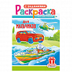 Раскраска с заданиями "Для мальчиков и девочек" с цветным фоном, А5, 16 стр., 16,2х23,4 см, АССОРТИ, ЛиС