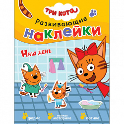 Книжка с наклейками АССОРТИ "Три кота. Развивающие наклейки", 25,5х19,5 см, 0+, МС