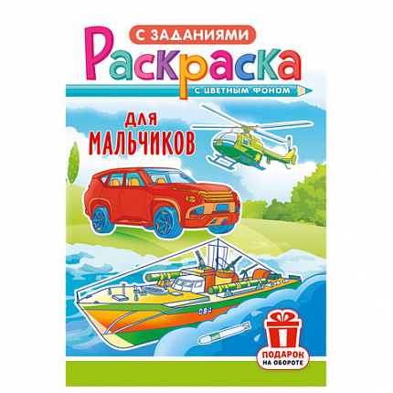 Раскраска с заданиями "Для мальчиков и девочек" с цветным фоном, А5, 16 стр., 16,2х23,4 см, АССОРТИ, ЛиС
