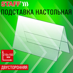 Подставка настольная для презентаций 210х150 мм (домик), двусторонняя, ПЭТ, STAFF, 291390