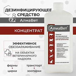 Средство дезинфицирующее для ветеринарии 1 л, АЛМАВЕТ, концентрат, АЛВЕТ-8000