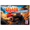 Альбом для рисования А4, 20 л., скоба, обложка офсет, HATBER ECO, 205х290 мм, "Внедорожники" (5 видов), 095584, 20А4C