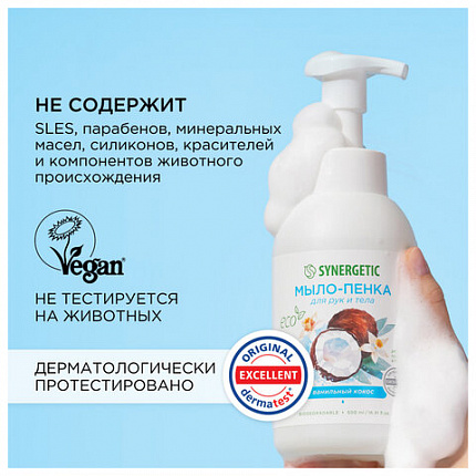 Мыло-пенка гипоаллергенное для рук и тела 500 мл, SYNERGETIC "Ванильный кокос", дозатор, 105008