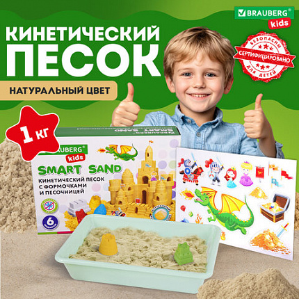 Кинетический Умный песок "Чудесный замок" с песочницей и формочками, 1 кг, BRAUBERG KIDS, 664918