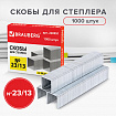 Скобы для степлера №23/13, 1000 штук, BRAUBERG, от 30 до 80 листов, 220951