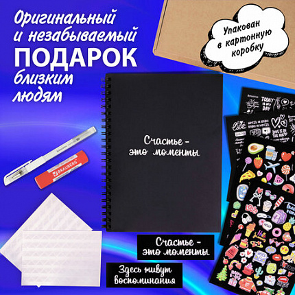 Фотоальбом "Счастье - это моменты" 24 чёрных листа 22x30, уголки, стикеры, ручка, клей, BRAUBERG, 391310