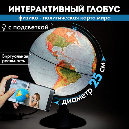 Глобус интерактивный + очки VR физический / политический Globen, 25 см, с подсветкой, INT12500284