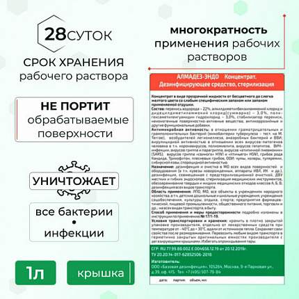 Средство дезинфицирующее для стерилизации и ДВУ 1 л, АЛМАДЕЗ-ЭНДО, концентрат, АЛМЭ-1