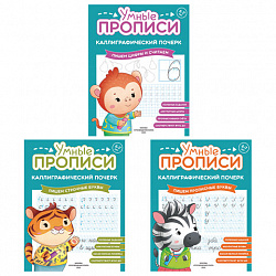 Прописи "Умные прописи КАЛЛИГРАФИЧЕСКИЙ ПОЧЕРК",6+, КОМПЛЕКТ 3шт 48стр, 165x215, ПРОСВЕЩЕНИЕ,0413-01, 90-0413-01