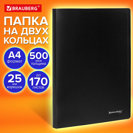 Папка на 2 кольцах А4 BRAUBERG UNIVERSAL, 25 мм, черная, до 170 листов, 0,5 мм, 273031
