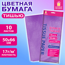 Цветная бумага ТИШЬЮ 17 г/м2, 50х66 см, 10 листов, сиреневый цвет, ЗОЛОТАЯ СКАЗКА, 116480