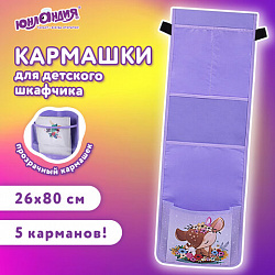 Кармашки-органайзер в шкафчик для детского сада ЮНЛАНДИЯ, с ПРОЗРАЧНЫМ КАРМАНОМ, увеличенный размер, 26х80 см, "Deer", 271070