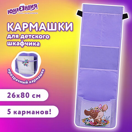 Кармашки-органайзер в шкафчик для детского сада ЮНЛАНДИЯ, с ПРОЗРАЧНЫМ КАРМАНОМ, увеличенный размер, 26х80 см, "Deer", 271070