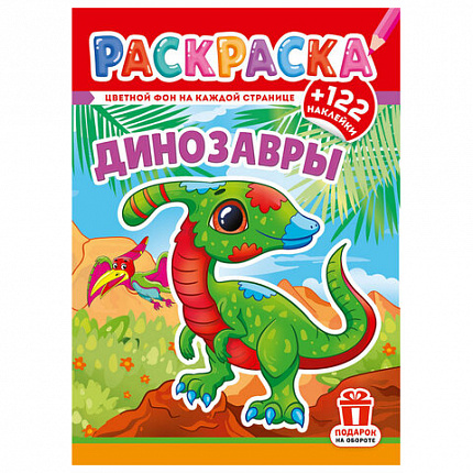 Раскраска с заданиями +122 наклейки "Яркие дизайны" с цветным фоном, А4, 16 стр, 21х29 см, АССОРТИ, ЛиС