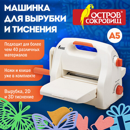 Машинка для вырубки и тиснения с набором инструментов "ОС-5", формат А5, ОСТРОВ СОКРОВИЩ, 663791, 860-101-219