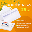 Конверты Е65 (110х220 мм), отрывная лента, 80 г/м2, КОМПЛЕКТ 25 шт., внутренняя запечатка, BRAUBERG, 122449