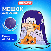 Мешок для обуви ПИФАГОР, 1 отделение, 42х34 см, "Cats greetings", 272382