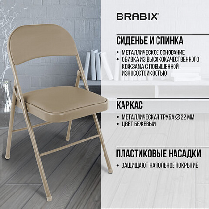 Стулья складные BRABIX "Golf Plus CF-003" КОМФОРТ, КОМПЛЕКТ 4шт., бежевый каркас, кожзам бежевый, 533033