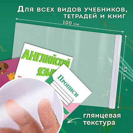 Пленка самоклеящаяся для учебников и книг глянцевая, рулон 33х100 см, ПИФАГОР, 227205