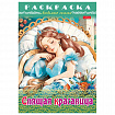 Книжка-раскраска "Любимые сказки", ассорти, 16 стр., 210х290 мм, HATBER
