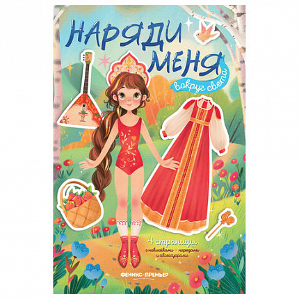 Книга-игра с наклейками "Наряди меня", 8 стр., А5, 240x165 мм, АССОРТИ, ФП
