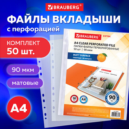 Папки-файлы перфорированные А4 BRAUBERG "EXTRA 900", КОМПЛЕКТ 50 шт., матовые, ПЛОТНЫЕ, 90 мкм, 229669