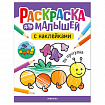 Раскраска для малышей с наклейками, 8 стр, А4, 255х195 мм, АССОРТИ, Мозаика-Синтез