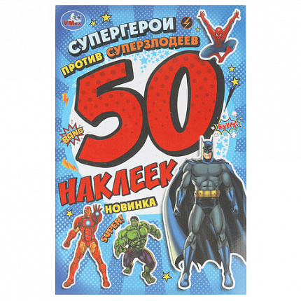 Альбом с наклейками, 50 стикеров, ассорти, 145х210 мм, 4 страницы, УМКА