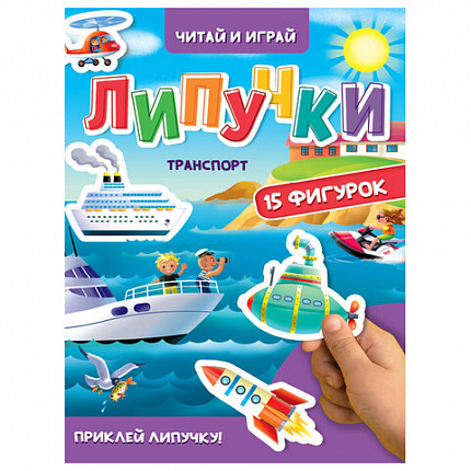 Книжка с липучками "Читай и играй", 15 фигурок, 160х220 мм, 8 стр., АССОРТИ, ПП