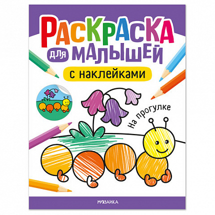 Раскраска для малышей с наклейками, 8 стр, А4, 255х195 мм, АССОРТИ, Мозаика-Синтез