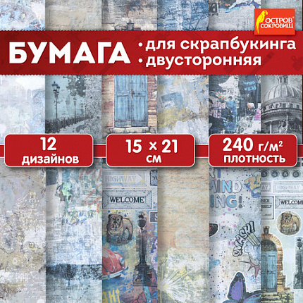 Бумага для скрапбукинга 15х21 см "Текстуры", двусторонняя,12 листов, 240 г/м2, ОСТРОВ СОКРОВИЩ, 665443