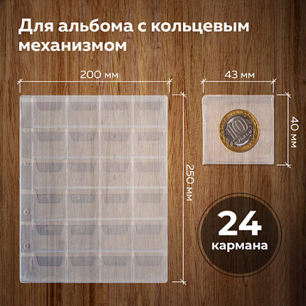 Листы-вкладыши для альбома "OPTIMA" на 24 монеты d до 38 мм, КОМПЛЕКТ 10 шт., 200х250 мм, ПВХ, STAFF, 238084