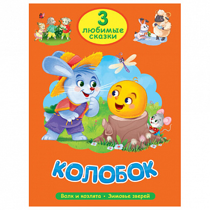 Книга "Три любимые сказки", 145х203 мм, 32 стр., твердая обложка АССОРТИ, ПП