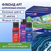 Краски акриловые для техники "Флюид Арт" (POURING PAINT), НАБОР 12 цветов по 60 мл, BRAUBERG ART CLASSIC, 192236