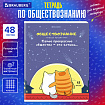 Тетрадь предметная "КОТ-ЭНТУЗИАСТ" 48 л., TWIN-лак, ОБЩЕСТВОЗНАНИЕ, клетка, подсказ, BRAUBERG, 404557