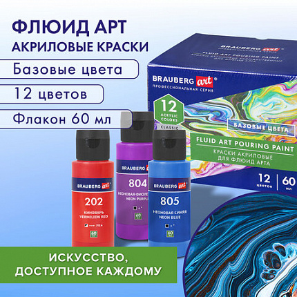 Краски акриловые для техники "Флюид Арт" (POURING PAINT), НАБОР 12 цветов по 60 мл, BRAUBERG ART CLASSIC, 192236