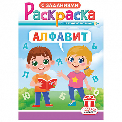 Раскраска с заданиями "Для мальчиков и девочек" с цветным фоном, А5, 16 стр., 16,2х23,4 см, АССОРТИ, ЛиС