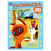 Книжка-раскраска "ГЕРОИ МУЛЬТФИЛЬМОВ", АССОРТИ, 214х290 мм, 16 страниц, УМКА