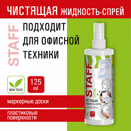 Чистящая жидкость-спрей для маркерных досок ЛЕГКОЕ СТИРАНИЕ, STAFF Extra, 125 мл, 513795