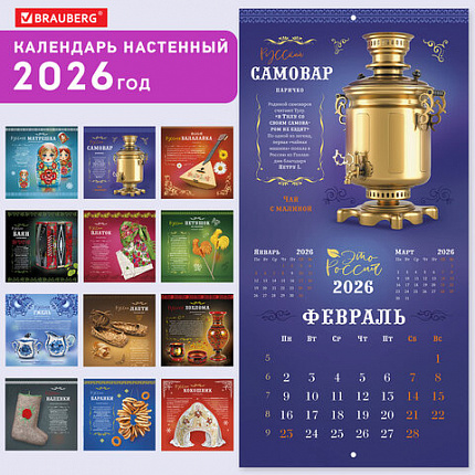 Календарь настенный перекидной 2026г, BRAUBERG, 12 листов, 28,5х28,5см, Это Россия, 116931