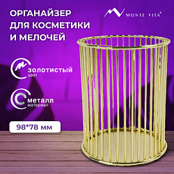 Органайзер-стаканчик для косметики и мелочей MONTE VITA (МОНТЕ ВИТА), металлический, 100х80 мм, золото, 272484