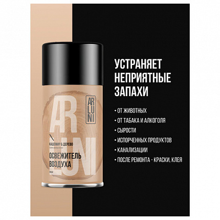 Сменный баллон 250мл ARLUNI "Кашемир и дерево", для автомат. освежителей, универсальн