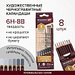 Карандаши чернографитные профессиональные 6H-8B НАБОР 8 штук, BRAUBERG ART "PREMIERE", 181892