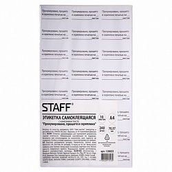 Этикетка самоклеящаяся "Пронумеровано, прошито и скреплено", 70х37 мм, 24 этикетки, 10 листов, 128833