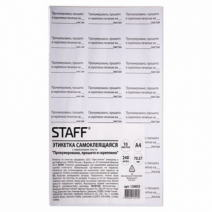 Этикетка самоклеящаяся "Пронумеровано, прошито и скреплено", 70х37 мм, 24 этикетки, 10 листов, 128833