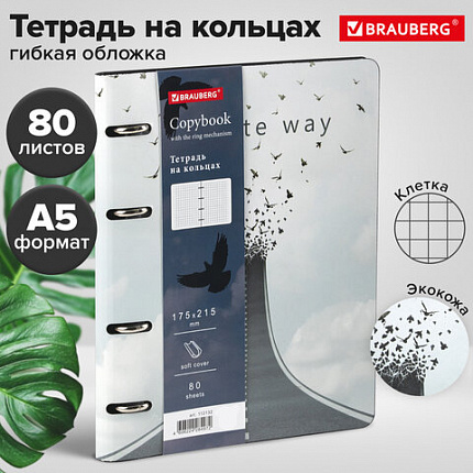 Тетрадь на кольцах А5 (180х220 мм), 80 листов, под кожу, клетка, BRAUBERG VISTA, Infinite way, 112132