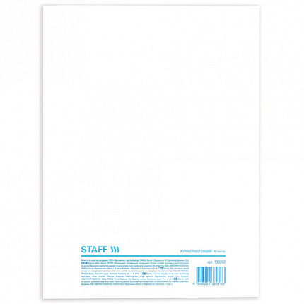 Журнал работ общий, 48 л., картон, офсет, А4 (200х292 мм), STAFF, 130262