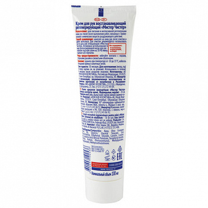 Крем регенерирующий 100 мл, МИСТЕР ЧИСТЕР, восстанавливает питание кожи после работ, 19253