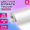 Цветная бумага ТИШЬЮ 17 г/м2, 50х66 см, 50 листов в рулоне, белая, ЗОЛОТАЯ СКАЗКА, 116500